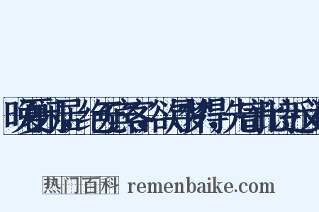 晚夏闲居，绝无宾客，欲寻梦得，先寄此诗近义词是什么意思的图片